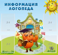 Стенд "Информация логопеда" Вариант 4 - fgospostavki.ru - Выкса