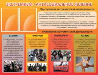 Стенд "Экстремизм-антисоциальное явление" - fgospostavki.ru - Выкса