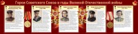 Стенд "Герои Советского союза в годы Великой Отечественной войны" Вариант 2 - fgospostavki.ru - Выкса