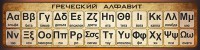 Стенд "Греческий алфавит" - fgospostavki.ru - Выкса