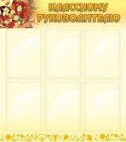 Стенд "Классному руководителю" - fgospostavki.ru - Выкса