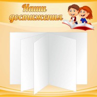 Стенд "Наши достижения" Вариант 2 - fgospostavki.ru - Выкса