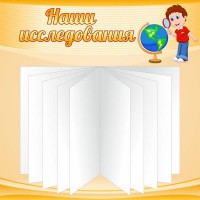 Стенд "Наши исследования" - fgospostavki.ru - Выкса