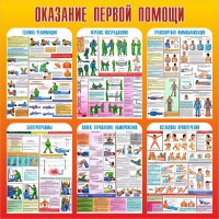 Стенд "Оказание первой помощи" - fgospostavki.ru - Выкса