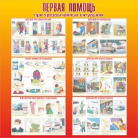 Стенд "Первая помощь при чрезвычайных ситуациях" - fgospostavki.ru - Выкса
