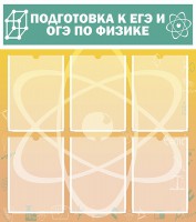 Стенд "Подготовка к ЕГЭ и ОГЭ по физике (6 карманов)" - fgospostavki.ru - Выкса