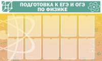 Стенд "Подготовка к ЕГЭ и ОГЭ по физике (10 карманов)" - fgospostavki.ru - Выкса