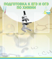 Стенд "Подготовка к ЕГЭ и ОГЭ по химии (5 карманов)" - fgospostavki.ru - Выкса