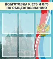 Стенд "Подготовка к ЕГЭ и ОГЭ по обществознанию (6 карманов)" - fgospostavki.ru - Выкса