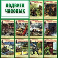 Стенд "Подвиги часовых" - fgospostavki.ru - Выкса