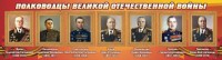 Стенд "Полководцы Великой Отечественной войны" Вариант 2 - fgospostavki.ru - Выкса