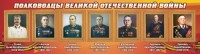 Стенд "Полководцы Великой Отечественной войны" Вариант 3 - fgospostavki.ru - Выкса