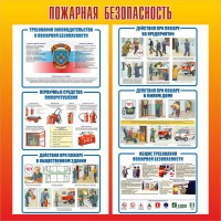Стенд "Пожарная безопасность" Вариант 4 - fgospostavki.ru - Выкса