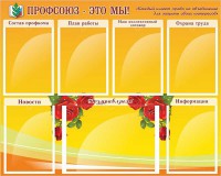 Стенд "Профсоюз-это мы!" - fgospostavki.ru - Выкса