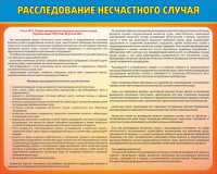 Стенд "Расследование несчастного случая" - fgospostavki.ru - Выкса