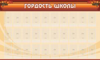 Стенд "Гордость школы" Вариант 2 - fgospostavki.ru - Выкса
