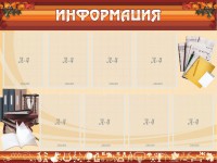 Стенд "Информация" Вариант 14 - fgospostavki.ru - Выкса