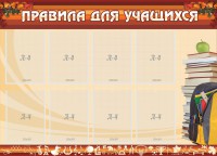 Стенд "Правила для учащихся" - fgospostavki.ru - Выкса