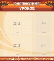 Стенд "Расписание занятий" Вариант 1 - fgospostavki.ru - Выкса