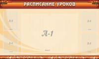 Стенд "Расписание занятий" Вариант 2 - fgospostavki.ru - Выкса