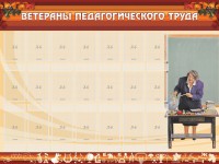 Стенд "Ветераны педагогического Труда" - fgospostavki.ru - Выкса