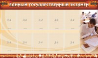 Стенд "Единый государственный экзамен" Вариант 1 - fgospostavki.ru - Выкса
