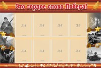 Стенд "Это гордое слово Победа!" - fgospostavki.ru - Выкса