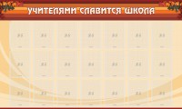 Стенд "Учителями славится школа" - fgospostavki.ru - Выкса