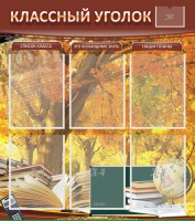Стенд "Классный уголок" №3 - fgospostavki.ru - Выкса