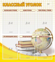 Стенд "Классный уголок" № 7 - fgospostavki.ru - Выкса
