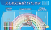 Стенд "Классный уголок" №10 - fgospostavki.ru - Выкса