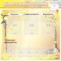 Стенд "Классный уголок" №14 - fgospostavki.ru - Выкса