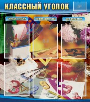 Стенд "Классный уголок" № 15 - fgospostavki.ru - Выкса