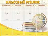 Стенд "Классный уголок" №17 - fgospostavki.ru - Выкса
