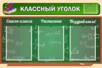 Стенд "Классный уголок" №21 - fgospostavki.ru - Выкса
