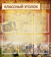 Стенд "Классный уголок" №22 - fgospostavki.ru - Выкса