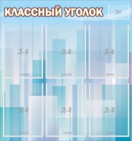 Стенд "Классный уголок" №23 - fgospostavki.ru - Выкса