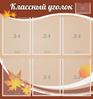 Стенд "Классный уголок" №25 - fgospostavki.ru - Выкса