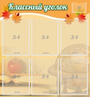 Стенд "Классный уголок" №26 - fgospostavki.ru - Выкса