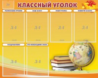 Стенд "Классный уголок" №29 - fgospostavki.ru - Выкса
