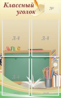 Стенд "Классный уголок" №8 - fgospostavki.ru - Выкса