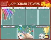 Стенд "Классный уголок" Вариант 42 - fgospostavki.ru - Выкса
