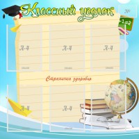 Стенд "Классный уголок" Вариант 44 - fgospostavki.ru - Выкса