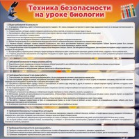Стенд "Техника безопасности на уроках биологии" Вариант 1 - fgospostavki.ru - Выкса