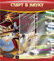 Стенд "Старт в науку" - fgospostavki.ru - Выкса