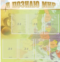 Стенд "Я познаю мир" - fgospostavki.ru - Выкса