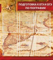 Стенд "Подготовка к ЕГЭ и ОГЭ по географии" Вариант 1 - fgospostavki.ru - Выкса