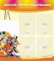 Стенд "Дерзай, твори, выдумывай" - fgospostavki.ru - Выкса