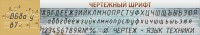 Стенд "Чертежный шрифт" - fgospostavki.ru - Выкса