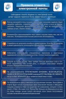 Стенд "Правила этикета электронной почты" - fgospostavki.ru - Выкса